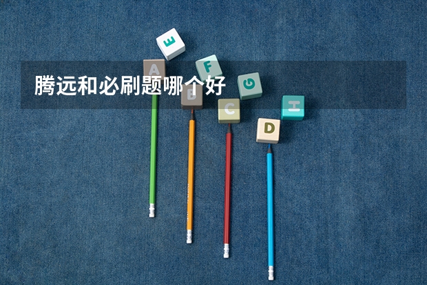 腾远和必刷题哪个好