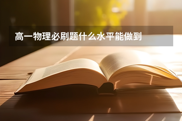 高一物理必刷题什么水平能做到