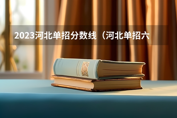 2023河北单招分数线（河北单招六类学校分数线）