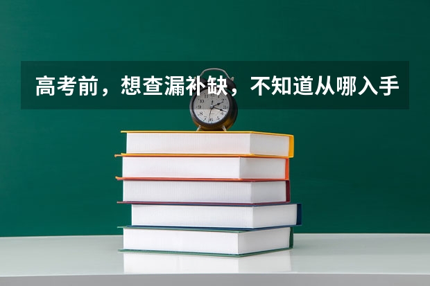 高考前，想查漏补缺，不知道从哪入手，不清楚自己不会的东西都有什么，怎么办？同学在用天星教育《高考A