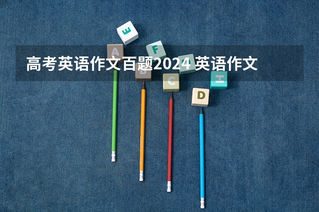 高考英语作文百题2024 英语作文100词左右,题目给父母的一封信,内容介绍自己的大学生活