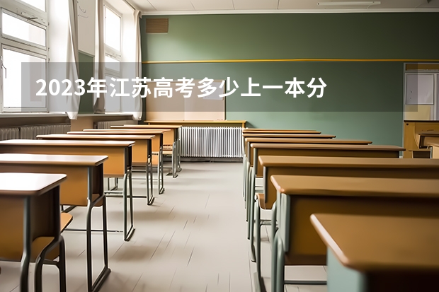 2023年江苏高考多少上一本分