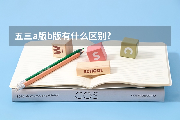 五三a版b版有什么区别?