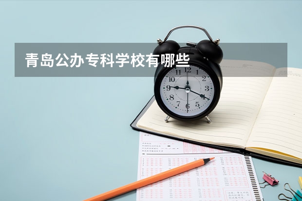 青岛公办专科学校有哪些