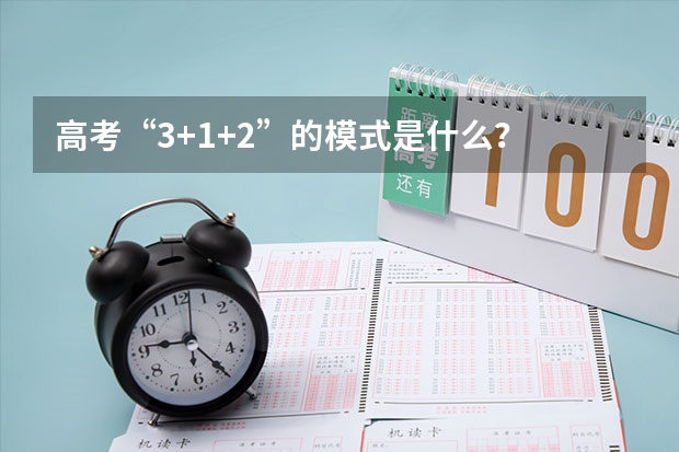 高考“3+1+2”的模式是什么？