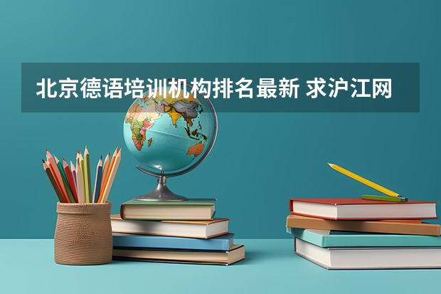 北京德语培训机构排名最新 求沪江网校(或者新东方)破解课程英语+法语+德语+意大利语+日语+泰语+西班牙语+俄语等百度云资源