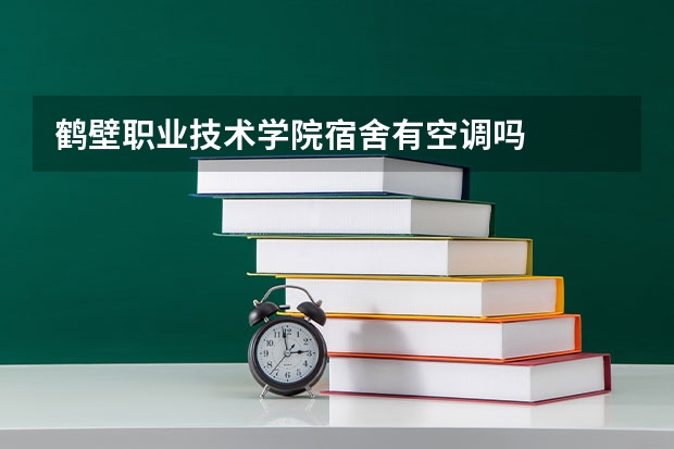 鹤壁职业技术学院宿舍有空调吗