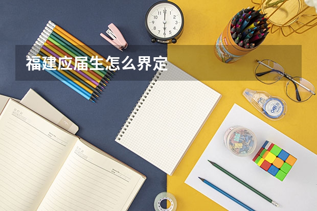福建应届生怎么界定
