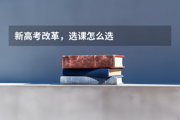 新高考改革，选课怎么选