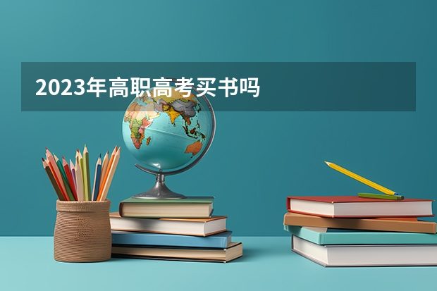 2023年高职高考买书吗