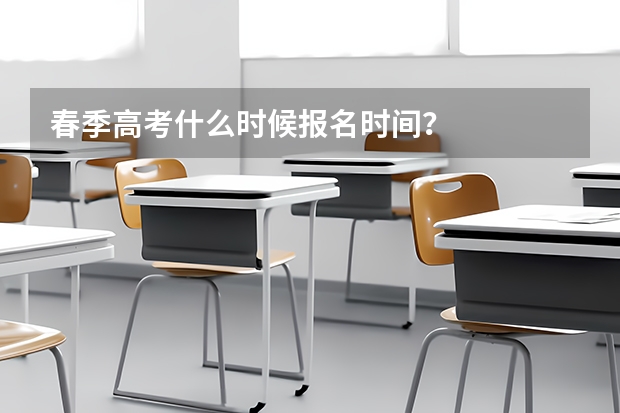 春季高考什么时候报名时间？