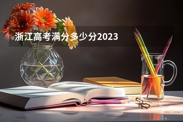 浙江高考满分多少分2023