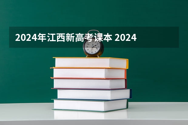 2024年江西新高考课本 2024年的新高考政策会有怎样的变化？