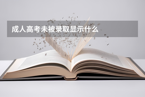 成人高考未被录取显示什么