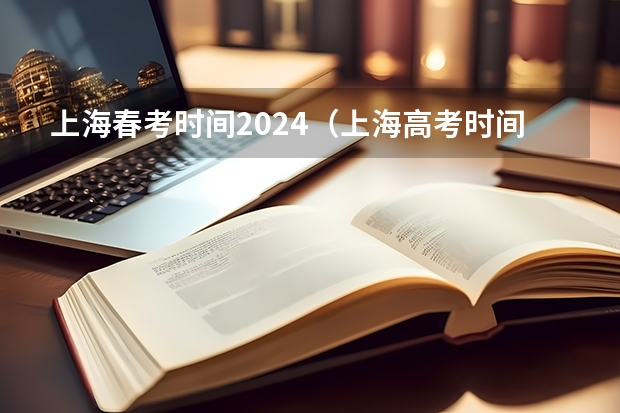 上海春考时间2024（上海高考时间具体时间表）