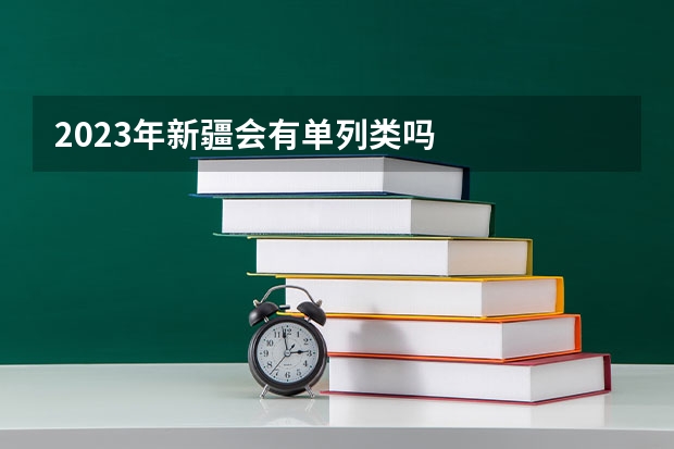2023年新疆会有单列类吗