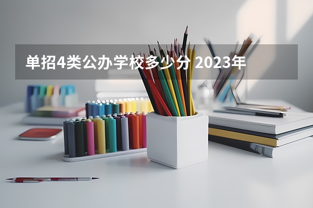 单招4类公办学校多少分 2023年四川单招公办学校分数线表