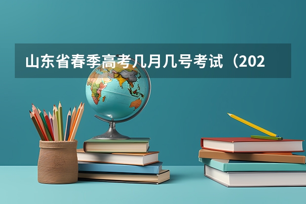 山东省春季高考几月几号考试（2023年春季高考在几月几日考）
