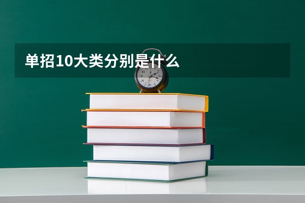 单招10大类分别是什么