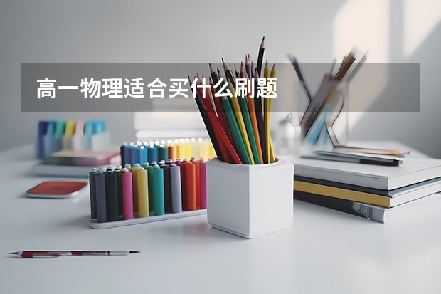 高一物理适合买什么刷题