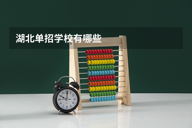 湖北单招学校有哪些