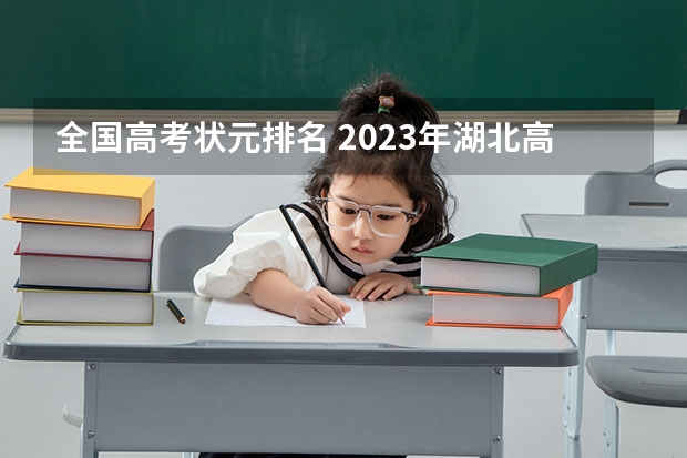全国高考状元排名 2023年湖北高考状元是谁