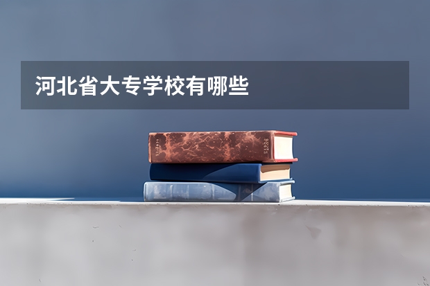 河北省大专学校有哪些