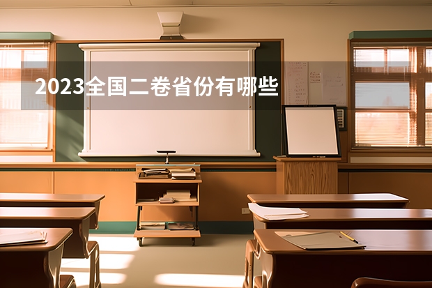 2023全国二卷省份有哪些