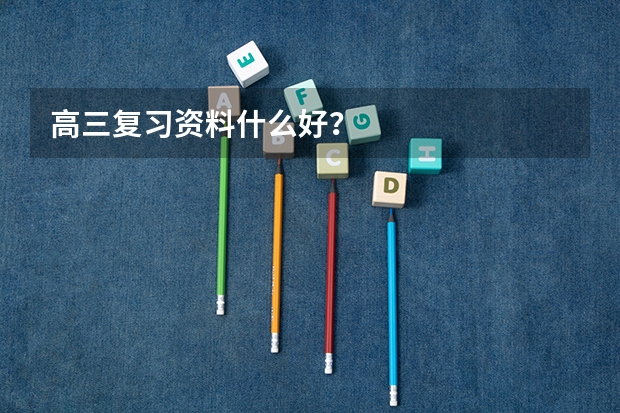 高三复习资料什么好？