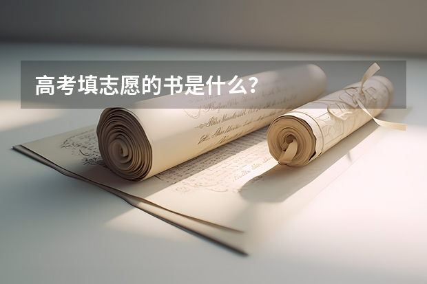 高考填志愿的书是什么？