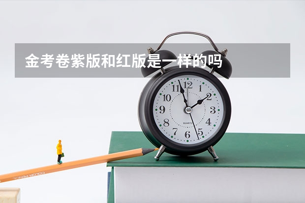 金考卷紫版和红版是一样的吗