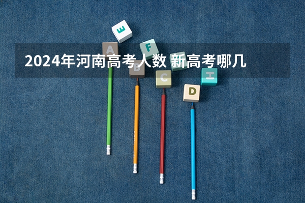 2024年河南高考人数 新高考哪几个省份2024？