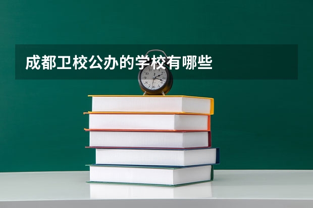 成都卫校公办的学校有哪些