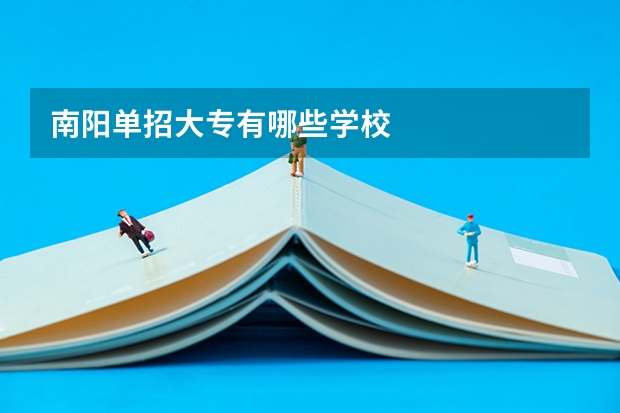 南阳单招大专有哪些学校