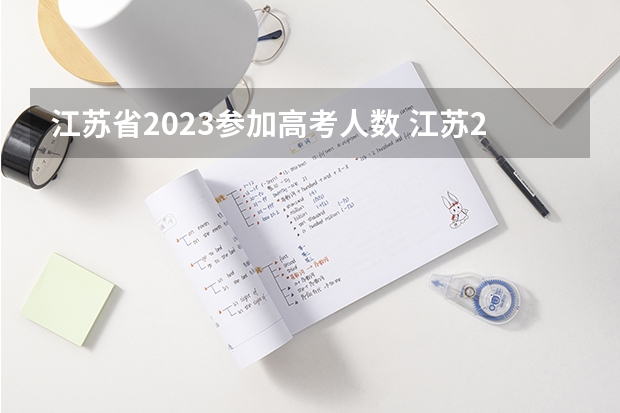 江苏省2023参加高考人数 江苏2023高考人数