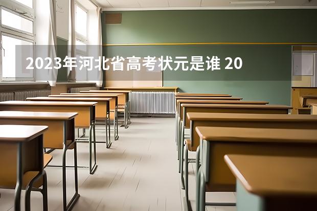 2023年河北省高考状元是谁 2023年辽宁高考状元是谁