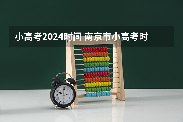 小高考2024时间 南京市小高考时间