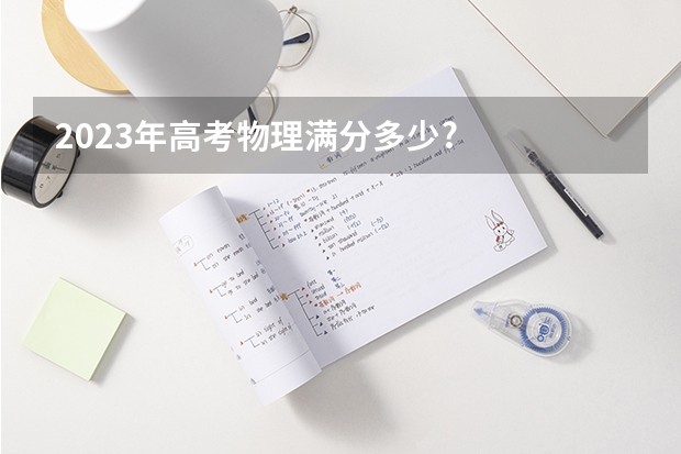 2023年高考物理满分多少?
