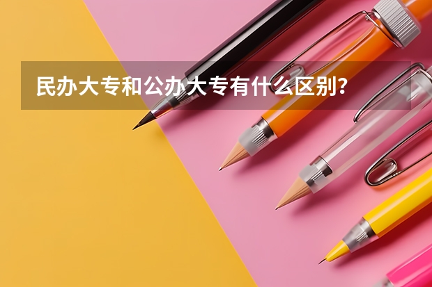 民办大专和公办大专有什么区别？