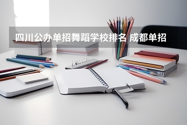 四川公办单招舞蹈学校排名 成都单招培训学校排名前十