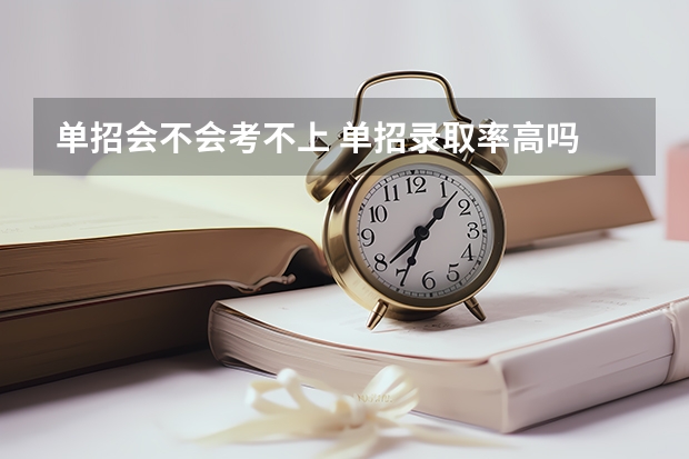 单招会不会考不上 单招录取率高吗