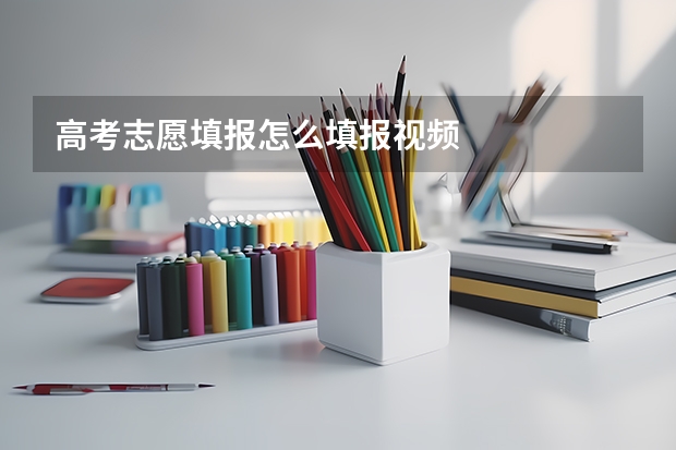 高考志愿填报怎么填报视频