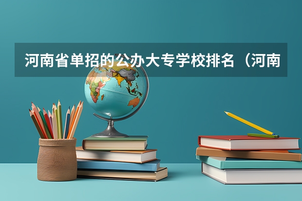河南省单招的公办大专学校排名（河南单招院校排名一览表）