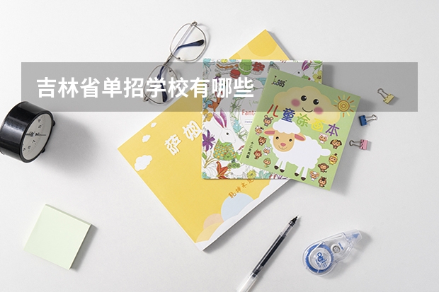 吉林省单招学校有哪些