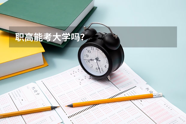 职高能考大学吗？