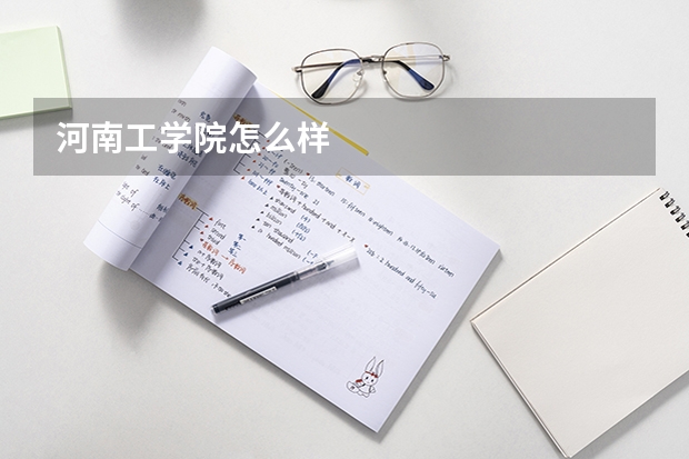 河南工学院怎么样