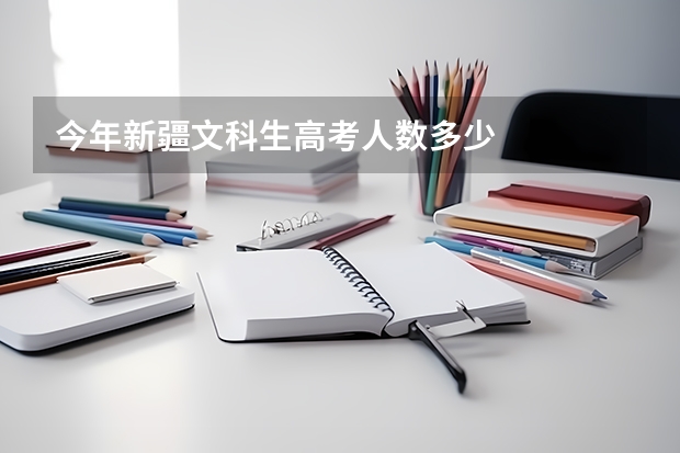 今年新疆文科生高考人数多少