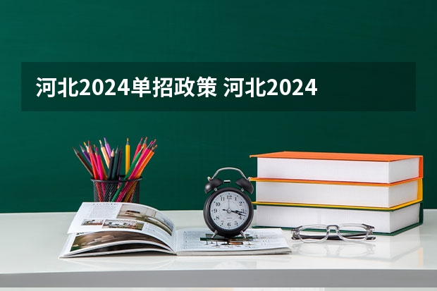河北2024单招政策 河北2024高考报名人数