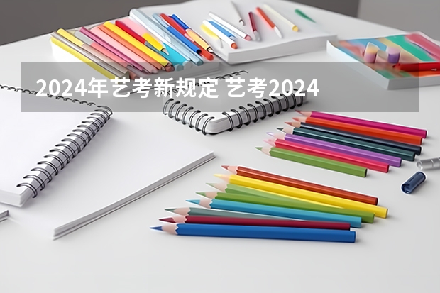 2024年艺考新规定 艺考2024文化分要求