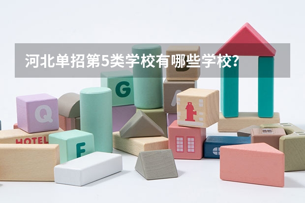 河北单招第5类学校有哪些学校？